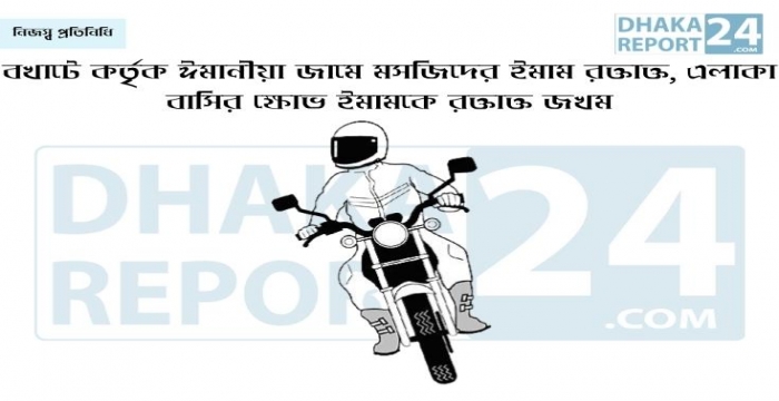 বখাটে কর্তৃক ঈমানীয়া জামে মসজিদের ইমাম রক্তাক্ত, এলাকা বাসির ক্ষোভ 